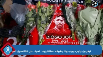 ليفربول يكرم ديوجو جوتا بطريقة استثنائية.. تعرف على التفاصيل الآن
